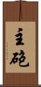 主砲 Scroll