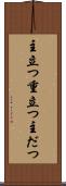 主立つ Scroll