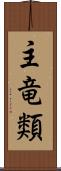 主竜類 Scroll