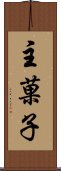 主菓子 Scroll