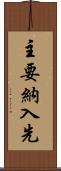 主要納入先 Scroll