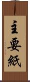 主要紙 Scroll