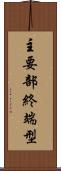 主要部終端型 Scroll