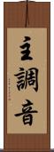 主調音 Scroll