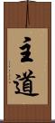 主道 Scroll