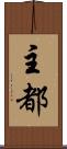 主都 Scroll