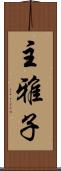 主雅子 Scroll