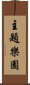 主題樂園 Scroll