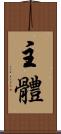 主體 Scroll