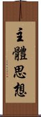 主體思想 Scroll