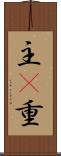 主(P) Scroll