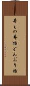 丼もの Scroll