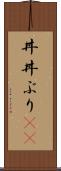 丼(P) Scroll