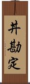 丼勘定 Scroll