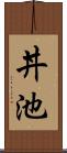 丼池 Scroll