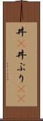 丼(P) Scroll