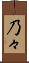 乃々 Scroll