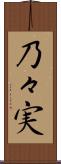 乃々実 Scroll