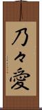 乃々愛 Scroll