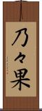 乃々果 Scroll