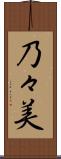 乃々美 Scroll
