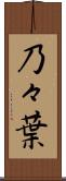 乃々葉 Scroll