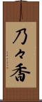 乃々香 Scroll