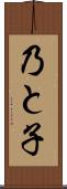 乃と子 Scroll