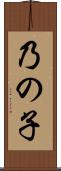 乃の子 Scroll