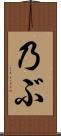乃ぶ Scroll