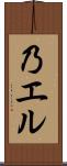 乃エル Scroll