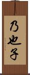 乃也子 Scroll