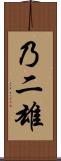 乃二雄 Scroll