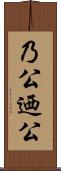 乃公 Scroll