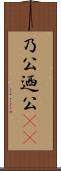 乃公 Scroll