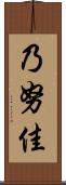 乃努佳 Scroll