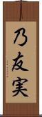 乃友実 Scroll