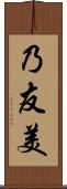 乃友美 Scroll