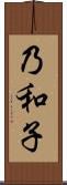 乃和子 Scroll