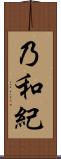 乃和紀 Scroll