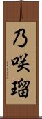 乃咲瑠 Scroll
