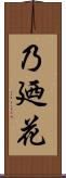 乃廼花 Scroll