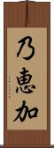 乃恵加 Scroll