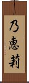 乃恵莉 Scroll