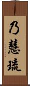 乃慧琉 Scroll