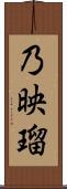 乃映瑠 Scroll