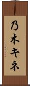 乃木キネ Scroll