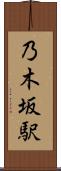 乃木坂駅 Scroll