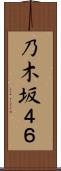 乃木坂４６ Scroll