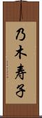 乃木寿子 Scroll